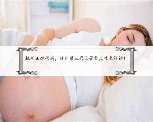 杭州正规代妈，杭州第三代试管婴儿技术解读！